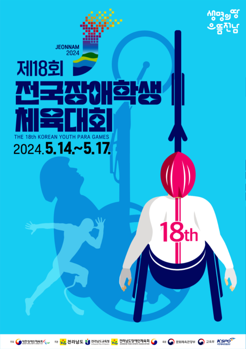 제18회 전국장애학생체전 홍보 포스터.png